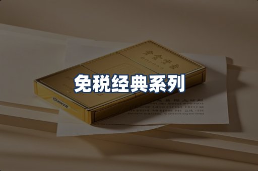 免税经典